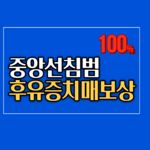 후유증 치매 보상 word2